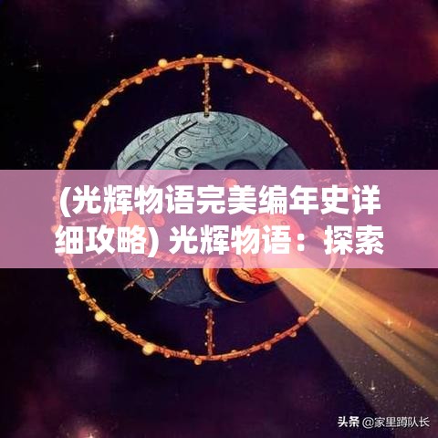 (光辉物语完美编年史详细攻略) 光辉物语：探索光的传奇，揭秘历史深处的光明密码